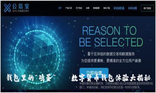 钱包里的“鸡蛋”——数字货币钱包体验大揭秘