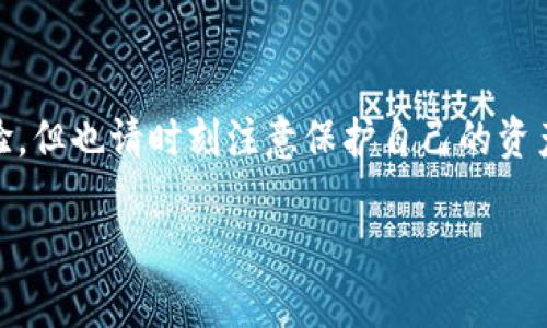 要在TP钱包（TP Wallet）中开启免密支付功能，您可以按照以下步骤进行操作。请注意，这些步骤可能会因钱包版本的更新而有所变化。务必确保您的钱包软件是最新版本，以确保获得最佳的用户体验和安全性。

### 第一步：下载并安装TP钱包

如果您还没有安装TP钱包，请先在应用商店或官方网站下载并安装它。完成安装后，打开应用。

### 第二步：创建或导入钱包

- **创建钱包**：选择“创建钱包”，按照提示设置您的密码，并备份助记词。确保将助记词记录在安全的地方，因为这将用于恢复您的钱包。
- **导入钱包**：如果您已经有钱包，可以选择“导入钱包”，输入您的助记词或私钥。

### 第三步：进入钱包设置

在TP钱包主界面上，寻找设置或个人中心的选项。通常可以通过点击右下角的“我”或者设置图标进入。

### 第四步：开启免密功能

1. 在设置界面中，找到“安全设置”或“交易安全”等选项。
2. 在安全设置中，查找“免密支付”或“快速支付”功能。
3. 根据提示开启此功能，系统可能会要求您输入密码进行确认。

### 第五步：设置免密支付限额

为了保护您的资产安全，TP钱包通常允许用户设置免密支付的限额。您可以在设置免密支付时，设置一个安全的阈值，以确保超出该金额的交易需要输入密码确认。

### 第六步：确认设置

- 在完成设置后，您可能会收到系统的确认信息，确保所有设置已正确保存。
- 进行小额交易以测试免密支付功能是否正常工作。

### 注意事项

- **安全性**：开启免密功能会提高交易的便利性，但也可能会增加风险。请权衡利弊。
- **及时更新**：确保您的TP钱包应用是最新版本，以获得安全和功能上的改进。
- **谨慎使用**：在公共场合或他人设备上不要登陆您的钱包，确保您的助记词和私钥保管安全。

### 结论

通过以上步骤，您应该能够轻松在TP钱包中开启免密支付功能。享受快速便捷的交易体验，但也请时刻注意保护自己的资产安全。希望这对您有所帮助！

如果您需要进一步的信息或者有其他问题，请随时询问。