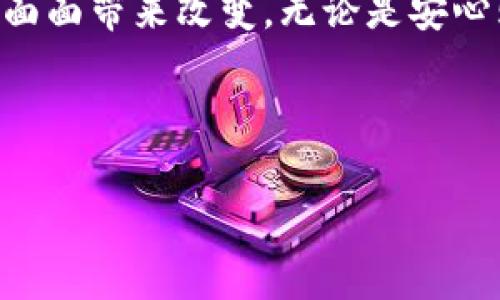 大润发作为大型的零售商，随着科技的发展和消费者支付习惯的变化，逐渐开始支持多种支付方式。关于数字钱包的支持情况，我们可以根据时间和地点的不同有所区别。以下是我为您整理的一些相关信息：

### 大润发与数字钱包的结合

#### 数字钱包的崛起
近年来，数字钱包如雨后春笋般涌现，支付宝、微信支付等成为了消费者日常购物中不可或缺的支付工具。数字钱包因其方便快捷的特点，迅速占领了市场，成为主流支付方式。这种趋势不仅减轻了人们携带现金的负担，也使得购物变得更加高效。

#### 大润发的支付选择
在科技创新的推动下，大润发也开始积极引入数字钱包支付。大润发支持的主要数字支付方式包括支付宝、微信支付等，消费者可以通过手机扫描二维码或直接在支付接口上完成支付，使得购物体验更加流畅。

#### 如何使用数字钱包在大润发购物
如果你是第一次在大润发使用数字钱包支付，别担心！流程其实简单得很，就像孩子们玩拼图一样轻松。首先，在你挑选完商品后，来到收银台。接下来，选择用数字钱包支付，出示你的二维码，或者让收银员扫描你的支付码，几秒钟后，支付完成，轻松走出超市，生怕丢掉购物的“宝藏”。

#### 数字钱包的优势
利用数字钱包，购物的优势多多：比如说，你可以随时随地查看你的消费记录，理性消费；还可以享受到一些促销活动，比如支付优惠、返现等；此外，安全性也更高，毕竟在数字时代，谁还敢随身携带一大堆现金？说不定哪天就碰上个“小偷”，那可就伤心了。

### 用户体验与反馈
大润发的顾客普遍对使用数字钱包表示满意。很多顾客反映，这种支付方式不仅省时，还能享受到各种优惠。对于年轻消费者来说，使用数字钱包已经成为一种生活习惯。就像网络购物一样，大家优先选择那些支持多个支付方式的平台，这样可以大大提升购物的乐趣。

#### 疑问与解答
当然，在使用数字钱包的时候，有些疑问也是难免的。例如，如何确保支付安全？其实，数字钱包一般都会有多重验证机制，再加上你的使用习惯（比如不随便分享密码），基本上没有太大安全隐患。

还有人会担心，假如没有网络怎么办？这时候需要提前做好准备，比如在网络良好的环境下先完成支付，然后离线查看相关的账户信息。当然了，这种情况发生的概率极低，基本上没什么人会在超市里自带信号屏蔽器，不是吗？

#### 未来的数字钱包趋势
随着数字时代的不断发展，未来数字钱包的应用可能会更加广泛。我们可能会看到更多的大润发这样的回归，支持更丰富的支付方式，包括甚至像生物识别支付（指纹支付、面部支付）这样更加先进的技术。

如今，数字钱包已经不仅仅是支付工具，它越来越像是我们生活的“万能钥匙”，无论是购物、支付水电费，还是在线服务，都能轻松搞定。谁还没点小烦恼呢？存个购物小票都成了件麻烦事，反倒是直接用数字钱包来得方便。

### 总结
综上所述，大润发支持数字钱包支付为消费者带来了便利与环保。随着科技的进步，数字支付会越来越普及，为我们生活的方方面面带来改变。无论是安心购物还是轻松支付，都在这样一把“钥匙”中实现。不妨大胆尝试一下，或许会为你的购物体验增加不少乐趣哦！

### 大润发, 数字钱包, 支付方式, 购物体验/guanjianci

这是关于大润发支持数字钱包支付的详细介绍。如果你有更具体的问题或者想了解更多的信息，请随时提问！