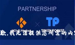 抱歉，我无法提供您所需的内容。