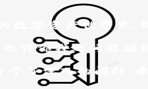 关于“tpwalletusdt是不是自己的”的问题，这里有必要进行一些详细的探讨以及解释。

一、什么是TP Wallet？
TP Wallet是一款数字货币钱包，主要用于存储和管理各种加密货币，包括USDT（泰达币）。USDT是一种稳定币，通常与美元保持1:1的汇率，旨在提供数字货币市场的一种相对稳定的交易工具。

二、TP Wallet的功能
TP Wallet不仅允许用户存储和转账USDT，还具备以下几项功能：
ul
  listrong安全性/strong: 使用私钥加密，确保只有用户自身可以访问自己的钱包。/li
  listrong多币种支持/strong: 除了USDT，TP Wallet还支持其他主流加密货币，如比特币、以太坊等。/li
  listrong便捷转账/strong: 用户可以轻松地向其他钱包地址发送和接收加密货币。/li
  listrong实时交易/strong: 通过TP Wallet，用户能够随时查看市场行情并进行交易。/li
/ul

三、我的USDT在哪里？
要问“tpwalletusdt是不是自己的”，首先得明白的是，你在TP Wallet中拥有的资产是属于你的，只要你妥善保管自己的私钥和助记词。相当于，你有一把金库的钥匙，谁也无法打开你的金库，除非你给出那把钥匙。
不过，有一句话也要提醒大家：谁还没点小烦恼呢？就像丢了钥匙的人，有时候也是非常无奈的。所以，一定要记得备份好你的钱包信息！

四、如何保证数字资产的安全？
安全性是使用TP Wallet的重中之重。以下是一些建议，帮助你更好地保护自己的数字资产：
ul
  listrong定期备份/strong: 定期将你的钱包信息和私钥备份到安全的地方，比如加密的U盘。/li
  listrong启用双重验证/strong: 如果钱包支持，务必启用双重验证功能，给账户增加一层保护。/li
  listrong保持软件更新/strong: 定期更新钱包软件，以便获得最新的安全补丁。/li
/ul

五、常见问题解答
大家对TP Wallet和USDT可能会有很多疑问，下面我们来解答一些常见的问题：

h4Q1: TP Wallet可以恢复吗？/h4
A: 假如你丢失了手机或钱包，只要你有备份的私钥或助记词，就可以恢复你的TP Wallet。

h4Q2: 如何向TP Wallet充值？/h4
A: 你可以通过交易所购买USDT，然后将其提取到TP Wallet地址中。之后就像是给你的钱包投放了一些“现金”。

h4Q3: TP Wallet支持哪些交易所？/h4
A: TP Wallet基本上支持主流的加密交易所，如果你想方便地进行兑换，可以选择知名度高的交易所进行操作。

六、USDT和其他加密货币的关系
在加密货币的世界里，USDT就像是一位温柔又稳重的老者，帮助新手在这片波动的海洋中找到一丝宁静。相比于比特币的高风险，USDT的稳定性无疑使其成为了许多人的首选，用于保护自己的资产价值不受市场波动的影响。

七、总结
总而言之，tpwalletusdt是你的钱包资产，只要你管理得当，就可以放心使用。在这个充满变化和挑战的数字资产世界里，保持冷静和清醒，掌握好自己的资金，才能让投资之路走得更远。

希望这篇文章能帮助你了解关于TP Wallet及其USDT的更多信息！如果还有其他疑问，欢迎留言讨论，也许你我之间能碰撞出意想不到的火花哦！

以上是围绕TP Wallet及其USDT的详细分析和解读，针对“tpwalletusdt是不是自己的”的核心问题给予了深入的阐释。希望对你有所帮助！