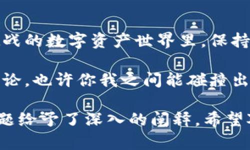 关于“tpwalletusdt是不是自己的”的问题，这里有必要进行一些详细的探讨以及解释。

一、什么是TP Wallet？
TP Wallet是一款数字货币钱包，主要用于存储和管理各种加密货币，包括USDT（泰达币）。USDT是一种稳定币，通常与美元保持1:1的汇率，旨在提供数字货币市场的一种相对稳定的交易工具。

二、TP Wallet的功能
TP Wallet不仅允许用户存储和转账USDT，还具备以下几项功能：
ul
  listrong安全性/strong: 使用私钥加密，确保只有用户自身可以访问自己的钱包。/li
  listrong多币种支持/strong: 除了USDT，TP Wallet还支持其他主流加密货币，如比特币、以太坊等。/li
  listrong便捷转账/strong: 用户可以轻松地向其他钱包地址发送和接收加密货币。/li
  listrong实时交易/strong: 通过TP Wallet，用户能够随时查看市场行情并进行交易。/li
/ul

三、我的USDT在哪里？
要问“tpwalletusdt是不是自己的”，首先得明白的是，你在TP Wallet中拥有的资产是属于你的，只要你妥善保管自己的私钥和助记词。相当于，你有一把金库的钥匙，谁也无法打开你的金库，除非你给出那把钥匙。
不过，有一句话也要提醒大家：谁还没点小烦恼呢？就像丢了钥匙的人，有时候也是非常无奈的。所以，一定要记得备份好你的钱包信息！

四、如何保证数字资产的安全？
安全性是使用TP Wallet的重中之重。以下是一些建议，帮助你更好地保护自己的数字资产：
ul
  listrong定期备份/strong: 定期将你的钱包信息和私钥备份到安全的地方，比如加密的U盘。/li
  listrong启用双重验证/strong: 如果钱包支持，务必启用双重验证功能，给账户增加一层保护。/li
  listrong保持软件更新/strong: 定期更新钱包软件，以便获得最新的安全补丁。/li
/ul

五、常见问题解答
大家对TP Wallet和USDT可能会有很多疑问，下面我们来解答一些常见的问题：

h4Q1: TP Wallet可以恢复吗？/h4
A: 假如你丢失了手机或钱包，只要你有备份的私钥或助记词，就可以恢复你的TP Wallet。

h4Q2: 如何向TP Wallet充值？/h4
A: 你可以通过交易所购买USDT，然后将其提取到TP Wallet地址中。之后就像是给你的钱包投放了一些“现金”。

h4Q3: TP Wallet支持哪些交易所？/h4
A: TP Wallet基本上支持主流的加密交易所，如果你想方便地进行兑换，可以选择知名度高的交易所进行操作。

六、USDT和其他加密货币的关系
在加密货币的世界里，USDT就像是一位温柔又稳重的老者，帮助新手在这片波动的海洋中找到一丝宁静。相比于比特币的高风险，USDT的稳定性无疑使其成为了许多人的首选，用于保护自己的资产价值不受市场波动的影响。

七、总结
总而言之，tpwalletusdt是你的钱包资产，只要你管理得当，就可以放心使用。在这个充满变化和挑战的数字资产世界里，保持冷静和清醒，掌握好自己的资金，才能让投资之路走得更远。

希望这篇文章能帮助你了解关于TP Wallet及其USDT的更多信息！如果还有其他疑问，欢迎留言讨论，也许你我之间能碰撞出意想不到的火花哦！

以上是围绕TP Wallet及其USDT的详细分析和解读，针对“tpwalletusdt是不是自己的”的核心问题给予了深入的阐释。希望对你有所帮助！