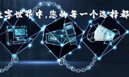   寻找您的数字宝藏：OpenAI数字钱包的奇妙之旅 / 
 guanjianci OpenAI, 数字钱包, 加密货币, 区块链 /guanjianci 

什么是OpenAI数字钱包？
在这个敏感又炫酷的数字时代，OpenAI数字钱包如同我们生活中的小精灵，安静却又不可或缺。它不仅是一个存储加密货币的工具，更是全球金融社交发展的新前沿。就像口袋里的金库一样，您可以随时随地管理您的数字资产。

数字钱包的基本功能
OpenAI数字钱包的主要功能就像一台瑞士军刀，无所不能。从存储、管理到转账和交易，它都能轻松应对。想象一下，您正坐在咖啡厅，轻点几下手机，便可以完成一笔国际汇款，这种便捷感，就像是您在家待着，外卖却早早到达的一瞬间！

数字钱包的安全性
当然，安全性是使用任何数字钱包时的重中之重。您可不想让那些数字宝藏在黑暗中失踪吧？OpenAI数字钱包采用了先进的加密技术，如同为您的金库装上了报警系统。就算有不速之客靠近，它们也绝对无法摸到您的资产。不过，别忘了，最后的安全还得掌握在您自己的手里，记得给您的密码设置一个不容易被猜到的组合！

如何注册OpenAI数字钱包？
注册OpenAI数字钱包的过程简单至极，就像开一家网络商店一样轻松。只需访问官方网站，点击“注册”按钮，填写您的信息，确认邮箱就完成了！不过，就像过马路前一定要看红绿灯，完成注册后，您要谨慎处理个人信息，确保不被那些虚假的黑客们抓住把柄。

如何充值和提现？
充值和提现的过程就仿佛在超市购物一样，只需选择您想要的商品（也就是您的数字货币），点击购买或提现按钮即可。OpenAI数字钱包支持多种支付方式，您可以用信用卡、借记卡或者其他加密货币进行充值。如果梦中梦的提款机能够给您实时提取现金，那该有多好。不过在数字钱包里面，这种“提款机”已经变成了一段代码，只需通过手机点击，即可轻松实现资产的调配。

数字钱包的使用场景
您可能会想，数字钱包哪些时候最适合使用呢？其实，场景随处可见！从购买在线课程、电子书、到展示您的NFT艺术作品，OpenAI数字钱包都能为您提供方便。对于那些热衷于投资的用户，购买加密货币无疑是最常见的使用场景。在某种意义上，它就像是今天的股市，快速、便捷、时刻随时都能开启“买买买”的模式！

OpenAI数字钱包与人类生活的结合
说到底，数字钱包不仅仅是技术产品，它也逐渐融入到我们的日常生活中。举个例子，想象一下您约上几个朋友在咖啡馆聚会，其中一位朋友提到买了一幅通过数字钱包交易的艺术作品，大家都表示好奇，甚至有人还因此对数字资产产生了浓厚的兴趣。而这正是社会文化如何影响我们的消费决策和投资行为的真实写照。

OpenAI数字钱包背后的技术支持
OpenAI数字钱包不仅表面华丽，其背后也有着强大的技术支持。作为一种基于区块链技术的解决方案，OpenAI数字钱包为用户提供了去中心化的存储，不再依赖传统银行的电脑系统，就像光芒万丈的星空，自由而广袤。但与此同时，这样的开放性也需要用户具备一定的技术素养，以便更好地掌控自己的资产。

未来的发展与可能性
未来，OpenAI数字钱包将可能走得更加光明远大。这不仅是平台技术的不断进步，还是用户使用习惯的逐渐成熟。随着更多的人加入到数字货币的投资世界，数字钱包的普及速度将如雨后春笋般迅猛发展。因此，此时不抓住机会，何时才能在这场“金钱的游戏”中胜出呢？

总结
OpenAI数字钱包犹如一座灯塔，为无数正在探索数字财经的人提供了指引。它不仅是保存您的财富的工具，更是连接着传统与新兴金融模式的桥梁。在这个充满可能性的数字世界中，您的每一个选择都是一次勇敢的投资。说到底，谁还没点小烦恼呢？想想那些投资失败的心碎瞬间，是时候重拾信心，向前迈进。毕竟，新的财富和新的机遇就等着您去发掘！

在这条探索之旅中，OpenAI数字钱包必将是您不可或缺的伙伴，让我们在光辉的数字未来中，携手并肩，共同前行吧！

（请注意：以上内容为趣味性的阐述，不构成投资建议，使用数字钱包和加密货币需谨慎。）