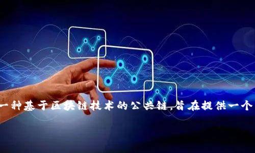 TPWallet是由TPChain团队开发的一款数字钱包，专门用于支持TPChain生态系统中的资产管理。TPChain是一种基于区块链技术的公共链，旨在提供一个高效、安全的数字资产管理平台。TPWallet不仅支持TPChain上的资产，还具备与其他区块链进行交互的能力。

如果你有关于TPWallet、TPChain或者区块链的其它问题，请告诉我！