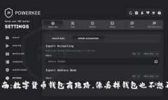 避坑指南：数字货币钱包商跑路，像丢掉钱包也