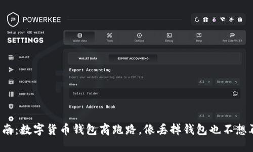 避坑指南：数字货币钱包商跑路，像丢掉钱包也不想再回头！