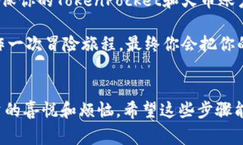 将TokenPocket中的数字资产转到火币（Huobi）的步骤其实并不复杂，可以通过一些简单的操作来完成。下面我会详细为你解答如何将你的资产从TokenPocket转移到火币，在此过程中请务必注意安全及相关的交易费用。

第一步：准备工作
在开始之前，确保你已经在TokenPocket中拥有所需的数字资产，并且已经注册并通过实名认证在火币平台上开通了账户。如果你还没有注册火币账户，可以前往火币的官方网站进行注册。

同时，还需要准备好你的火币充值地址。你可以在火币的资产页面找到这个地址，记得不要将它复制错哦，复制地址就像是在捡一枚虚拟的硬币，得小心翼翼的！

第二步：获取火币充值地址
在火币账户中，找到“充币”或“充值”选项，选择你想转入的数字货币。比如说，如果你要转USDT，只需在火币中选择USDT，然后你会看到一个Wallet地址。记得，地址就像你的虚拟家，只要发错了，你的资产可能就像迷路的小猫，永远也找不回来了。

第三步：在TokenPocket中进行转账
打开你的TokenPocket钱包，选择你要转出的数字资产，比如USDT或者其他币种。点击“转账”按钮，这时候就要粘贴你之前从火币复制的充值地址。

接下来，输入你要转账的数量。在这里，最好不要一次性转出所有的币，留一点做日常使用，比如说“买零食”的开销，毕竟谁还没点小烦恼呢？

第四步：确认转账信息
在你确认转出信息之前，再次检查一下地址和数量。确保一切信息无误后，点击确认。这一步就像是走出家门前最后一次整理衣服，确认没有忘记东西一样。

第五步：等待到账
转账完成后，你需要在火币平台上等待一段时间，通常情况下是几分钟到几十分钟不等。你可以在火币的“资产”页面查看你的资产是否已经到账。

如果长时间没有到账，可以在TokenPocket中查看交易记录，确保转账已成功执行。有时候，网络拥堵就像是上下班高峰期，资产到账的速度可能会变慢。

第六步：处理注意事项
在转账的过程中，一定要注意交易费用，特别是在区块链网络繁忙的时候，手续费可能会有所增加。此外，确保你的TokenPocket和火币账户的安全，开启双重认证，确保黑客无法轻易进入你的账户。

总之，将TokenPocket中的资产转至火币，虽然过程不复杂，但也需要你认真地对待每一步。将每一步都视作一次冒险旅程，最终你会把你的资产安全送达。所以，准备好你的数字钱包，出发吧！

总结
尽管数字货币的世界充满了挑战和未知，但你也会在这条路上收获乐趣，遇见志同道合的小伙伴，分享投资的喜悦和烦恼。希望这些步骤能够帮助你顺利将资产从TokenPocket转移到火币，祝你在数字货币的世界中一切顺利！