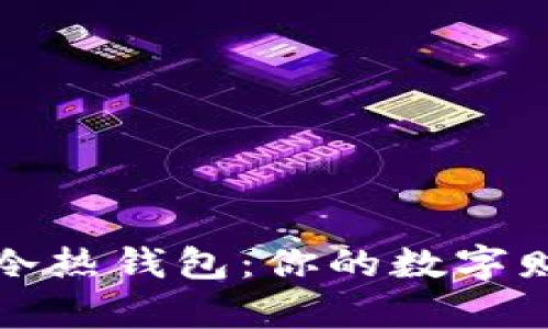 数字货币的冷热钱包：你的数字财富保鲜技术