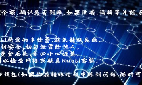 将HT（Huobi Token）转移到TP钱包（Trust Wallet）涉及几个步骤，以下是详细的操作流程。

### 转移HT到TP钱包的步骤

#### 1. 准备工作
在开始之前，确保你已经拥有以下事项：
- 安装并设置好的TP钱包，确保能够正常使用。
- 拥有Huobi账户，并且你的HT代币已经存放在该账户中。
- 了解最基础的加密货币转账知识，例如交易手续费、转账地址等。

#### 2. 获取TP钱包的接收地址
打开你的TP钱包，按照下面的步骤获取接收地址：

1. **打开TP钱包应用**：确保你已经登录或创建了账户。
2. **选择HT代币**：如果在主屏幕上没有找到HT代币，可以点击“添加代币”来查找并添加HT。
3. **生成接收地址**：
   - 点击HT代币，选择“收到”或“接收”选项。
   - 复制你TP钱包显示的地址。

#### 3. 登录到你的Huobi账户
打开Huobi交易所网站或应用，按照以下步骤进行操作：

1. **登录**：输入你的用户名和密码。
2. **进入资产页面**：找到“钱包”或“资产”选项，查看你的HT余额。

#### 4. 发起转账
在Huobi平台上进行转账：

1. **选择提币**：在资产页面中找到HT，并点击“提币”或“转出”。
2. **填写转账信息**：
   - **接收地址**：在这里粘贴你之前复制的TP钱包地址。
   - **金额**：输入你要转出的HT数量。确保考虑到交易手续费，确保你转账的金额扣除手续费后依然足够。
3. **确认信息**：再次核对你的接收地址和转账金额，确保一切信息都准确无误。
4. **提交申请**：完成后点击提交按钮，部分平台可能还需要输入短信验证码或二次验证。

#### 5. 等待确认
转账提交后，银行或区块链网络会对交易进行确认，通常只需几分钟。你可以在Huobi的“提币记录”中查看此交易的状态。

#### 6. 检查TP钱包
转账完成后，返回到TP钱包，查看你的HT余额，确认是否到账。如果没有，请稍等片刻，因为有时转账需要花费一些时间被确认。

### 注意事项

1. **确认手续费**：在转账前，确认Huobi所需的手续费，避免转账失败。
2. **安全性**：一定要确保TP钱包的私钥安全，切勿泄露给他人。
3. **精准输入**：地址输入错误会导致资金丢失，务必小心谨慎。
4. **网络问题**：如果长时间未到账，可以检查网络或联系Huobi客服。

希望这些步骤能帮助你顺利将HT转入TP钱包！如果你在转账过程中遇到问题，随时可以询问相关支持服务。