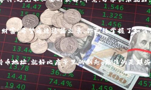 tpwallet持币地址的查询：你钱包里的“金光大道”

在数字货币的世界里，钱包就像一座藏宝图，指引着我们找到那一块神秘的“金光大道”。每个持币者都希望能轻松找到自己的持币地址，像找到丢失的宝藏一样简单。然而，很多人却在这个过程中迷了路，让我们一起揭开tpwallet持币地址查询的神秘面纱吧！

什么是tpwallet？

tpwallet，是一个方便、安全的数字货币钱包，支持多种加密货币的存储和交易。就像你的私人金库，它为你的资产保驾护航，让你能够随时随地管理自己的财富。每个用户在创建钱包时，都会生成一个独特的持币地址，这个地址就像你的身份证号码，确保你的资产安全无虞。

查询tpwallet持币地址的方法

要查询你的tpwallet持币地址，步骤其实并不复杂。让我们具体看看吧：

h4步骤一：登录tpwallet/h4

首先，打开tpwallet的官方网站或应用程序，输入你的账户信息进行登录。就像打开宝箱的密码，没有它，你是无法看到里面的珍宝的。

h4步骤二：找到“我的钱包”选项/h4

登录成功后，寻找页面上的“我的钱包”或“资产”选项。这个选项就像地图上的一处标记，帮助你快速找到自己的资产详情。

h4步骤三：查看持币地址/h4

点击进入后，你将看到自己的持币地址。注意，这个地址是一个长串的字符，类似于你的身份证号，千万不要洒落在外，保护好它，以免被不法份子觊觎。这时候，你可能会想：谁还没点小烦恼呢？

持币地址的重要性

每个持币地址都有其独特的作用，转账和收款时必须使用。因此，了解和管理好你的持币地址尤为重要。

h4避免误操作/h4

错误地址可能导致资产的丢失，因此在进行交易时一定要仔细确认。相当于在迷宫里走，你要确保每一个转角都没走错路，否则你可能会“迷失在数字的深海”中！

h4隐私与安全/h4

持币地址是保护个人隐私的重要部分，合理管理能降低被攻击或盗币的风险。就像在大街上行走时，你不想把自己的银行卡号告诉过路的陌生人一样，要时刻保持警觉！

常见问题解答

在我们查询和管理tpwallet持币地址时，难免会遇到一些问题。以下是几个常见问题及其解决方案，希望能对你有所帮助：

h4持币地址丢失怎么办？/h4

如果你不幸忘记了持币地址，可以尝试通过备份恢复或者联系tpwallet客服寻求帮助。在这里，要千叮万嘱，记得在生成地址后立即做好备份！就像一个大厨在做菜前一定要准备好所有的食材，省得急着做菜时“找不到米”！

h4我可以使用多个持币地址吗？/h4

当然可以！很多用户选择为不同的币种生成多个持币地址，这样可以更好地进行资产管理。不过，要注意去避免地址混淆，记得给它们起个好名字，就像给家里的猫狗起名字一样，清晰易记。

h4如何分享我的持币地址？/h4

当你需要让别人转账给你时，可以复制持币地址并发送给对方。无论是朋友请你吃饭，还是参与某个项目投资，分享地址时要确保没有多余字符，避免不必要的误解。毕竟，分享快乐就好，但分享地址时一定要小心翼翼哦！

小结

总的来说，查询和管理tpwallet的持币地址并不复杂，但需认真对待。每一步都如同在一场宝藏猎取之旅，带着无畏的心，去追寻那属于你的财富！希望通过这篇文章，你已经掌握了如何高效查询和管理手机里的“金光大道”。无论是日常交易，还是投资理财，保持警惕、耐心和细心，便能在这片神秘的数字资产海洋中乘风破浪！

最后的一点感言

在数字货币的世界里，每个人都可能是潜在的百万富翁。只要你善于寻找、精准操作，幸福总会降临在你的身边。无论走到哪里，请记得你的持币地址，就好比房子里的钥匙，锁住的是那些即将到来的财富梦！加油，数字勇士们，让我们一起前行吧！

tpwallet持币地址查询，轻松如探宝