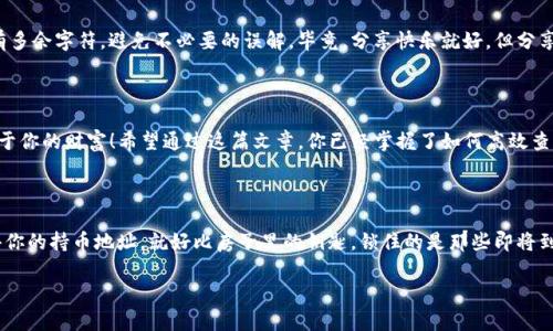 tpwallet持币地址的查询：你钱包里的“金光大道”

在数字货币的世界里，钱包就像一座藏宝图，指引着我们找到那一块神秘的“金光大道”。每个持币者都希望能轻松找到自己的持币地址，像找到丢失的宝藏一样简单。然而，很多人却在这个过程中迷了路，让我们一起揭开tpwallet持币地址查询的神秘面纱吧！

什么是tpwallet？

tpwallet，是一个方便、安全的数字货币钱包，支持多种加密货币的存储和交易。就像你的私人金库，它为你的资产保驾护航，让你能够随时随地管理自己的财富。每个用户在创建钱包时，都会生成一个独特的持币地址，这个地址就像你的身份证号码，确保你的资产安全无虞。

查询tpwallet持币地址的方法

要查询你的tpwallet持币地址，步骤其实并不复杂。让我们具体看看吧：

h4步骤一：登录tpwallet/h4

首先，打开tpwallet的官方网站或应用程序，输入你的账户信息进行登录。就像打开宝箱的密码，没有它，你是无法看到里面的珍宝的。

h4步骤二：找到“我的钱包”选项/h4

登录成功后，寻找页面上的“我的钱包”或“资产”选项。这个选项就像地图上的一处标记，帮助你快速找到自己的资产详情。

h4步骤三：查看持币地址/h4

点击进入后，你将看到自己的持币地址。注意，这个地址是一个长串的字符，类似于你的身份证号，千万不要洒落在外，保护好它，以免被不法份子觊觎。这时候，你可能会想：谁还没点小烦恼呢？

持币地址的重要性

每个持币地址都有其独特的作用，转账和收款时必须使用。因此，了解和管理好你的持币地址尤为重要。

h4避免误操作/h4

错误地址可能导致资产的丢失，因此在进行交易时一定要仔细确认。相当于在迷宫里走，你要确保每一个转角都没走错路，否则你可能会“迷失在数字的深海”中！

h4隐私与安全/h4

持币地址是保护个人隐私的重要部分，合理管理能降低被攻击或盗币的风险。就像在大街上行走时，你不想把自己的银行卡号告诉过路的陌生人一样，要时刻保持警觉！

常见问题解答

在我们查询和管理tpwallet持币地址时，难免会遇到一些问题。以下是几个常见问题及其解决方案，希望能对你有所帮助：

h4持币地址丢失怎么办？/h4

如果你不幸忘记了持币地址，可以尝试通过备份恢复或者联系tpwallet客服寻求帮助。在这里，要千叮万嘱，记得在生成地址后立即做好备份！就像一个大厨在做菜前一定要准备好所有的食材，省得急着做菜时“找不到米”！

h4我可以使用多个持币地址吗？/h4

当然可以！很多用户选择为不同的币种生成多个持币地址，这样可以更好地进行资产管理。不过，要注意去避免地址混淆，记得给它们起个好名字，就像给家里的猫狗起名字一样，清晰易记。

h4如何分享我的持币地址？/h4

当你需要让别人转账给你时，可以复制持币地址并发送给对方。无论是朋友请你吃饭，还是参与某个项目投资，分享地址时要确保没有多余字符，避免不必要的误解。毕竟，分享快乐就好，但分享地址时一定要小心翼翼哦！

小结

总的来说，查询和管理tpwallet的持币地址并不复杂，但需认真对待。每一步都如同在一场宝藏猎取之旅，带着无畏的心，去追寻那属于你的财富！希望通过这篇文章，你已经掌握了如何高效查询和管理手机里的“金光大道”。无论是日常交易，还是投资理财，保持警惕、耐心和细心，便能在这片神秘的数字资产海洋中乘风破浪！

最后的一点感言

在数字货币的世界里，每个人都可能是潜在的百万富翁。只要你善于寻找、精准操作，幸福总会降临在你的身边。无论走到哪里，请记得你的持币地址，就好比房子里的钥匙，锁住的是那些即将到来的财富梦！加油，数字勇士们，让我们一起前行吧！

tpwallet持币地址查询，轻松如探宝