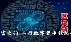 “开启数字财富之门：工行数字货币钱包的秘密