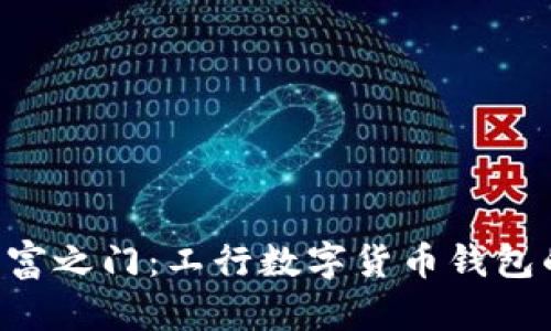“开启数字财富之门：工行数字货币钱包的秘密曝光！”