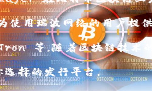 泰达币（Tether，USDT）是一种稳定币，主要是基于区块链技术并与美元挂钩。USDT 目前在多个区块链上发行和存在，最为知名的包括：

1. **以太坊链（ERC-20）**：USDT 最初在以太坊区块链上创建，符合 ERC-20 标准，这使得它可以与以太坊生态系统中的各种应用和服务兼容。

2. **波场链（TRC-20）**：随后，USDT 也在波场区块链上发行，采用 TRC-20 标准，旨在提供更快的交易确认时间和更低的交易费用。

3. **比特币链（Omni Layer）**：USDT 也最早是通过 Omni Layer 在比特币区块链上发行的。虽然这种方式现在不如以太坊和波场流行，但仍然存在。

4. **瑞波链（XRP Ledger）**：USDT 在瑞波链上也有发行，这为使用瑞波网络的用户提供了一个稳定币的选项。

5. **其他链**：USDT 还可以在其他区块链上找到，例如 EOS、Tron 等，随着区块链技术的发展，Tether 不断扩展以适应不同的区块链环境。

因此，如果你想在 TPWallet 中使用泰达币，具体的链取决于你选择的发行平台。