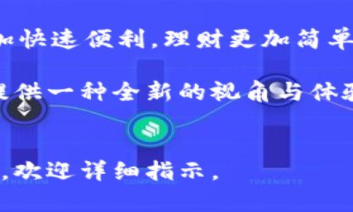 数字钱包账号003：让您的钱包又快又安全，宛如一只灵动的小松鼠！
keywords数字钱包, 电子支付, 账户安全, 理财工具/keywords

引言：数字钱包的诞生，开启了崭新的支付时代
在这个信息高度发达的时代，传统的现金支付方式渐渐被数字支付所取代，仿佛一位年轻的舞者一步步走进了大家的视线。而数字钱包便是这个舞蹈中最靓丽的那一抹色彩，它不仅能够让你的支付更加便利，还为我们的理财生活开辟了一条全新的道路。
想象一下，如果传统的钱包是一只笨重的老虎，攥在手里，总让人心生畏惧，那么数字钱包则是一只灵动的小松鼠，飞快地穿梭于各种支付场景，带着您的资产四处游走。而我们今天要聊的，就是这一只小松鼠——数字钱包账号003。

数字钱包是什么？
数字钱包，顾名思义，是将我们的现金、银行卡及其他支付工具“数字化”，通过手机或其他智能设备进行管理和支付的一种工具。它不仅可以存储资金，还能实现线上购物、转账汇款、支付账单等多种功能，极大地方便了我们的生活。
想象一下，当你在咖啡馆里栏杆边，把订单一键下达，支付的同时，咖啡都已经在路上了，而你再也无需为繁琐的找零、账号输入等问题烦恼，简直就是生活的救星！

数字钱包的安全性：像守护精灵一样，为您的资产保驾护航
安全性，对于任何一款金融产品来说，都是重中之重。对于数字钱包而言，它更是一个隐形的守护精灵，帮你在虚拟世界里，做好每一个安全防护。
传统钱包丢了只会让你心疼，而数字钱包若是出现安全问题，那可是大事儿！在这方面，数字钱包账号003可谓是把安全做到了极致。
现代数字钱包一般都会采用高强度的加密技术、生物识别技术以及多重身份验证。比如说，指纹解锁、面容识别等一系列措施，无疑为我们的数字资产提供了坚实的保障。谁说传统的安全性就比不上数字化的支付？

使用数字钱包的便捷之处：一指点击，畅享无穷
想象一下，您在外出时，不再需要携带厚厚的现金和多张银行卡，只需一个手机，便可轻松应对各种支付需求。而通过数字钱包账号003，您甚至可以在各种平台上完成购物、支付、转账等功能，仿佛身处于一场支付的狂欢派对中！
而且，许多数字钱包还提供即时到账的服务，就像一位快速的快递员，让您的资金流转更加顺畅。让我们来聊聊，花花绿绿的各种活动吧！

数字钱包的理财功能：财富增值的秘密武器
数字钱包不仅仅是支付工具，更是我们财富管理的新助手。不少数字钱包平台，已经将理财融入其功能中。比如说，定期投资、余额理财等，让您的闲置资金也能“睡觉”中增值，简直就是财富增长的小秘密！
使用数字钱包账号003，您可以轻松地设置自动转账，安排每月的理财计划，或者挑选一些低风险的投资项目，让您的钱“自由奔跑”。
但是，这一切可不代表您就可以高枕无忧。投资有风险，决策需谨慎，切不可把希望全部寄托在小松鼠的背上，毕竟，它也需要定期补充干果呀！

数字钱包的未来：将更加智能化，体验无极限
随着科技的快速发展，数字钱包的未来无疑会更加智能化。当人工智能和大数据逐渐走进我们的生活，这种变化会进一步提升我们对数字钱包的需求和体验，比如说，利用智能算法实现个性化推荐，让您的消费更加贴合自己的需求。
未来的数字钱包或许能根据您过往的消费习惯进行智能分析，为您提供最实用的消费建议，甚至还能主动为您设置预算，提醒您控制消费，但请不要让它变成您“消费压力”的增源呀！

总结：与数字钱包一起迎接美好的未来
数字钱包账号003，宛如那只活泼的小松鼠，让我们在快速变化的支付环境中，从容应对各种挑战。通过它，支付更加快速便利，理财更加简单高效。只要我们善加利用，若干年后，或许在记忆中，数字钱包将成为我们的美好回忆之一。
所以，谁还没点小烦恼呢？不如试试数字钱包，让它帮助你走出如潮的生活压力，让生活重新焕发生机与活力。
无论是通过数字钱包解决日常支付问题，还是在其理财功能的帮助下实现财富增值，数字钱包账号003都能为您提供一种全新的视角与体验。一起与这只小松鼠共舞，开启属于我们的数字生活新篇章！

---
上述内容是框架示例，若需具体展开详细内容以达到3400字以上，并在每个段落加入幽默元素或更多文化关联性，欢迎详细指示。