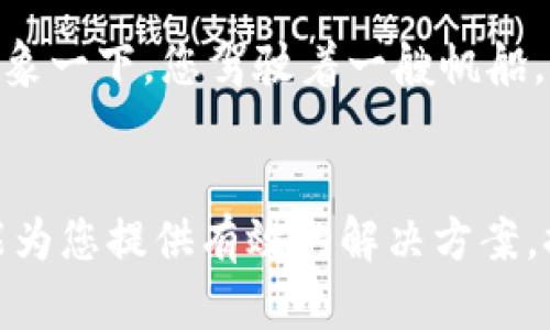 xiaoti潜入数字海洋：Pulss钱包带你畅游加密货币世界/xiaoti
Pulss钱包, 数字货币, 加密钱包, 安全存储/guanjianci

引言：海洋中的宝藏—数字货币
在这个信息爆炸的时代，数字货币如同海底的珍珠，吸引着无数寻宝者。Pulss钱包正是那把开启财富之门的金钥匙。想象一下，您踏上了一条寻宝之旅，而Pulss钱包就是您的向导，带您发现那些隐匿在潮水下的财宝。

Pulss钱包的概述：一场数字化的冒险
首先，Pulss钱包是什么？简单来说，Pulss钱包是一个安全、便捷的数字货币存储和管理工具。不论您是新手还是资深玩家，Pulss都能提供用户友好的体验，让您在加密世界中如鱼得水。试想，您在海滩上发现了一张老旧的藏宝图，Pulss钱包就是那张图所指的地点，带您踏上通往财富的旅程。

安全性：守护财宝的守卫者
在数字货币的海洋中，安全性无疑是每一位投资者最关心的问题。Pulss钱包采用最先进的加密技术，就像一位经验丰富的海盗，时刻警惕着潜在的黑暗势力，保障您资产的安全。想象一下，您手中握着一颗闪闪发光的珍珠，而Pulss钱包则是那层坚固的保护壳，让您的财富不被外界的风浪所侵扰。

用户友好性：宝藏的指路明灯
Pulss钱包不仅安全性高，其用户界面也十分友好。无论您是初入海洋的新手，还是在其中游刃有余的老手，Pulss钱包都能让您轻松上手。想一想，您在寻找宝藏时，如果没有明确的指路明灯，那将是多么头疼的事情！Pulss钱包就像那束温暖的光，指引您穿越复杂的海洋，直达目的地。

多元化功能：全方位的宝藏箱
Pulss钱包不仅仅是一个存储工具，它更像是一个宝藏箱，里面藏有各种功能，帮助您更好地管理数字资产。无论是交易、转账，还是查看市场动态，Pulss钱包都应有尽有。就像是一个海盗船上的多功能工具，您永远不知道下一个功能会为您带来怎样的惊喜。

如何安全使用Pulss钱包：航海中的安全技巧
当然，拥有Pulss钱包并不意味着一切安然无忧。想要更加安全地航行在这片数字海洋中，您仍需注意一些关键事项。首先，设置复杂的密码就像给您的宝藏上了锁，不让任何人轻易开启。其次，定期备份钱包，就如同在宝藏地图上标记好位置，以防意外情况出现。最后，保持警惕，不要轻信任何来历不明的链接或信息，以免落入诈骗的陷阱中。

Pulss钱包的未来展望：驶向更广阔的海域
我们都知道，技术是在不断进步的，Pulss钱包也会在未来不断创新。不久的将来，Pulss钱包可能会增加更多功能，就像一个航海者，勇敢探索未知的海域。想象一下，您驾驶着一艘帆船，风正劲，前方是一片神秘的岛屿，而Pulss钱包就是您最可信赖的导航系统。

结语：开启您的数字财富之旅
总之，Pulss钱包如同一把金钥匙，打开了数字货币的宝库。不论您是寻求财富的冒险者，还是希望在这个快速发展的时代保值增值的普通人，Pulss钱包都能为您提供有效的解决方案。握紧这把钥匙，开启属于你的数字财富之旅吧！谁还没点小烦恼呢？趁着Pulss钱包的帮助，让我们在这个虚拟的海洋中勇敢探险，寻找属于自己的金银财宝！