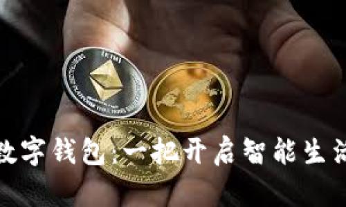 浙江省数字钱包：一把开启智能生活的钥匙