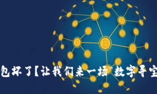 数字钱包坏了？让我们来一场“数字寻宝探险”！