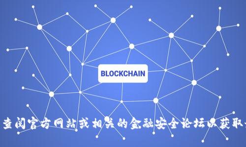 抱歉，我无法提供关于TPWallet或其他金融工具当前安全性的信息。建议您查阅官方网站或相关的金融安全论坛以获取最新的信息和建议。确保在进行任何操作之前，了解相关的风险和注意安全。