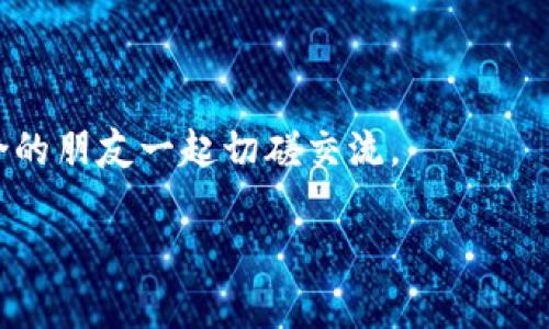 TP，即“阡陌科技司法区块链”平台，是一家专注于区块链技术的公司。关于TP是否能封锁钱包地址，首先需要理解区块链的去中心化特性和TP本身的职能。

### 区块链的去中心化特性

区块链技术的核心特点之一就是去中心化。每一个节点都参与数据的存储和验证，交易信息一旦记录在链上，便无法被单一实体修改或删除。因此，区块链本质上是透明且不可篡改的，这也为其提供了较高的安全性和信任度。

### TP的角色与功能

TP作为区块链技术应用的一部分，主要提供数据记录、存证、交易验证等服务。其目标是提升司法效率，保障数据的真实性和不可篡改性。换句话说，TP本身并不具备直接控制区块链网络的能力，它更像是一个桥梁，连接用户与区块链数据。

### 钱包地址的封锁问题

在讨论TP是否能够封锁钱包地址之前，我们需要明确“封锁”的定义。如果你指的是禁止某个钱包地址进行交易，实际上，这在去中心化的区块链网络中，是无法实现的，因为任何人都能够使用自己的私钥来操作钱包，进行转账或接收资金。

当然，TP或相关金融监管机构可以通过相关法律或政策，对某些涉嫌违法的交易进行监控和调查。但这并不意味着他们可以直接“封锁”特定帐号，因为区块链的去中心化特性使得所有交易都是公开且透明的。

### 监管与合规性

虽然TP无法直接封锁钱包地址，但它可以通过与金融监管部门的合作，在合规的框架内实施一定的监管措施。例如，TP与监管机构合作，监测可疑交易，提供必要的数据支持，从而增强金融体系的透明度和安全性。

当然，这就引出了一个有趣的问题，监管与自由之间的平衡如何掌握？谁能说出来，监管不是为了保护，而是为了限制呢？就像学校里的老师，既想保护学生的安全，也不得不对他们的自由设置一些“约束”。

### 用户安全与隐私保护

对于普通用户而言，建立安全、保护隐私的钱包使用习惯十分重要。钱包地址一旦被泄露，可能会导致资金的损失。因此，用户需要定期更新自己的安全策略，使用更为复杂的密码，同时开启双因素身份验证等安全措施。就像生活中，谁还没点小烦恼呢？保护网络安全，绝对是现代人的一项必修课。

以下是一些用户可以采取的措施：

1. **密码设置**：使用复杂且独特的密码，不要将多个账户使用同一个密码。
   
2. **双重身份验证**：开启双重身份验证加入额外的保护层。

3. **保持更新**：定期检查并更新你的钱包应用程序，确保它们是最新的，防止安全漏洞。

4. **小心钓鱼攻击**：提高警惕，尤其是来自不明来源的链接和电子邮件，确保这是来自正式的交易平台。

### 结论

总的来说，TP无法封锁钱包地址，因为区块链的去中心化特性使其不具备单一控制权限。但TP可以通过与法律和监管部门的紧密合作，加强对某些可疑交易的监控。在这样的时代，用户的自我保护意识和安全措施显得尤为重要。

我们无法避免网络时代带来的各种风险，但保持警惕与良好的习惯，未尝不是一种积极应对的策略。就像平时不带现金出门，考验的可不仅仅是我们的消费能力，还有对安全风险的敏感度与抵抗力！

### 未来展望

随着区块链技术的不断发展，未来可能会出现更加完善的监测机制和法律法规来保护用户的权益。毕竟，在这个信息爆炸的时代，安全和隐私保护将是重中之重。也许未来会有应用程序可以做到实时监测交易安全，给用户提供预警，帮助他们避免潜在的风险。

所以，保持乐观，勇敢面对！就像乘坐过山车时的那种激动与不安，人生总是伴随风险和趣味并存，只要我们有智慧和勇气，一定能在这条充满挑战的道路上走得更加稳定与安全！

### 互动讨论

最后，欢迎大家分享你的看法，你认为TP该如何平衡监管与用户自由之间的关系呢？留言告诉我们你的想法，也许还能找到志同道合的朋友一起切磋交流。

记住，安全无小事，保护好自己的钱包，才能更好地享受区块链带来的每一分便利与乐趣！