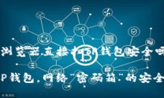 下文是关于“用浏览器直接扫TP钱包安全吗？”的
