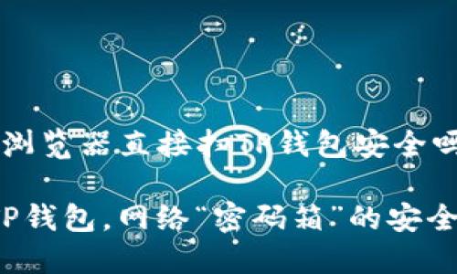 下文是关于“用浏览器直接扫TP钱包安全吗？”的详细分析。

用浏览器扫描TP钱包，网络“密码箱”的安全密码在此揭晓！