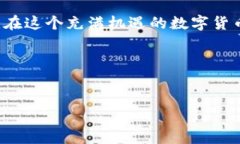 数字钱包地址的填写其实就像给别人写信，只不