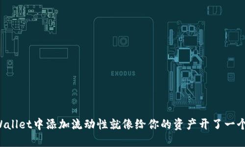 在TPWallet中添加流动性就像给你的资产开了一个派对！