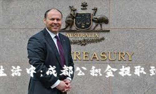 让公积金“游走”生活中：成都公积金提取到数字钱包新体验