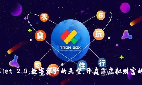 “TPWallet 2.0：数字资产的天堂，开启您虚拟财富的钥匙！”