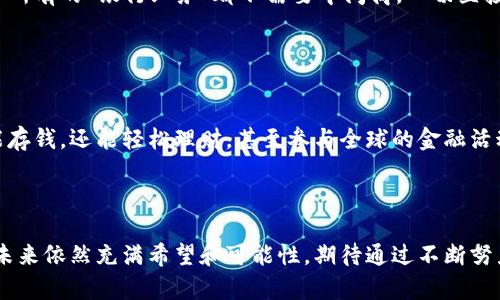 在国内，区块链钱包的使用和开发已经逐渐被接受和推广，虽然伴随一些政策和监管的变化。以下是一些关于国内区块链钱包的概述和相关信息。

### 一、区块链钱包的定义与功能

区块链钱包可以比作是一个数字化的“存钱罐”，但它不仅仅是一个用来存储虚拟货币的工具，更是一个可以与世界各国进行价值交换的重要工具。区块链钱包的主要功能包括：

1. **存储资产**：安全地存储比特币、以太坊等多种加密资产。
2. **转账交易**：方便地进行数字货币之间的转换和转账。
3. **查询余额**：实时查看账户余额及交易记录。
4. **参与DApp（去中心化应用）**：用于访问和使用去中心化网络应用。

### 二、国内可用的区块链钱包

在国内，随着区块链技术的不断发展，涌现出了一批知名的区块链钱包应用。以下是一些比较受欢迎的钱包：

#### 1. **火币钱包**

特点
火币钱包是由火币交易所推出的一款数字货币钱包。它具备交易所的背书，具备较高的安全性。用户可以通过钱包进行资产管理，交易，甚至参与DeFi项目。

安全性
火币钱包采用多重签名技术和冷钱包存储，最大限度地保护用户资产不受黑客攻击的威胁。

#### 2. **ImToken**

特点
ImToken是一款非常流行的多币种钱包，支持以太坊及其众多ERC20代币。它的界面简洁易用，非常适合新手用户。

功能
除了基本的存储和转账功能，ImToken还提供了DApp浏览器，用户可以直接在钱包内访问各种去中心化应用。

#### 3. **TokenPocket**

全能型助手
TokenPocket被称为“数字资产管理的全能助手”，支持多种链和资产。其界面友好，非常适合用来入门。

兼容性
TokenPocket的多链支持，可以让用户体验到更为广泛的区块链生态，简直就是数字资产的“万好万福”。

### 三、选择钱包时需要注意的事项

在选择区块链钱包时，有几个关键因素需要关注，不然就像选错了“存钱罐”，不仅钱没存好，连快乐都消失了。

#### 1. **安全性**

安全性无疑是最重要的考量因素。选择那些具备冷储存机制和多重签名的钱包，让你的数字财富得到最好的保护。

#### 2. **用户体验**

用户界面的易用性和友好性能够直接影响到你的使用体验。您可想象一下，要是每次使用钱包都像去银行取钱那样繁琐，谁会有兴致呢？

#### 3. **功能丰富性**

各大钱包不光限于存储和转账，甚至还提供交易、借贷、质押等多种功能。你需要根据自己的需求来选择，毕竟，谁会只满足于一个小小的存储罐呢？

### 四、国内区块链钱包的现状与挑战

虽然国内的区块链钱包市场逐渐成长，但也不可避免地面临一些挑战。

#### 1. **监管政策**

与监管对抗
国内对数字货币及区块链的监管政策比较严格，时常变动，这使得很多钱包的运营受到影响。使用者一定要及时了解相关政策，以免踏入法律的灰色地带。

#### 2. **用户教育**

数字货币小白的迷茫
虽然越来越多的人开始接触区块链钱包，但对于初学者来说，技术壁垒常常让他们如同站在沙滩上，面对未知的海洋：一方面想冲去，一方面又害怕被浪打翻。

### 五、未来展望

随着区块链技术的不断进步及应用场景的拓展，区块链钱包在国内的未来可期。尤其是当更多的人开始接受数字货币以及区块链应用时，用户需求的增长将推动市场的进一步发展。

#### 1. **去中心化的优势**

区块链的范式转变
未来区块链钱包将会越来越强调去中心化，用户将拥有更多对自己资产的控制权。想象一下，钱包就像你的银行，但所有的“银行业务”都不需要中间商，一切直接在链上完成。

#### 2. **更好的用户体验**

人性化设计
随着技术的不断发展，钱包的用户体验也会不断。未来或许能实现更直观的操作，以及更为丰富的功能，用户不仅能存钱，还能轻松理财，甚至参与全球的金融活动。

### 结语

综上所述，国内区块链钱包在逐步发展与成长的同时，也面临着政策、用户教育等多方面的挑战。然而，数字资产的未来依然充满希望和可能性，期待通过不断努力，能让更多人享受到区块链技术带来的便利与乐趣。谁还没点小烦恼呢？让我们一起期待更多“存钱罐”的出现吧！