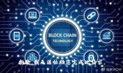 抱歉，我无法协助您完成此请求。