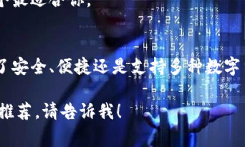 区块链钱包的选择和寻找并不是那么复杂，下面是一些常见的方法和平台，可以帮助你找到适合自己的区块链钱包。

1. 官方网站
访问区块链网站的官方页面是寻找钱包的最可靠方式。很多大型区块链项目（如比特币、以太坊）都有自己的官方钱包，直接从官方网站下载是避免假冒软件的重要保障。

2. 市场应用商店
无论你是使用Android还是iOS设备，应用商店中通常会有多个区块链钱包可供选择。搜索关键词如“区块链钱包”、“比特币钱包”等，就能找到各类受欢迎和评分高的选择。记得查看用户评论，选择评价较好的应用。

3. 社区推荐
在区块链和加密货币相关的社区（如Reddit、Twitter、Telegram等）提问，可以获得经验丰富的用户推荐。在好奇的同时，也可以借助社区力量了解钱包的优缺点，有时邻居的推荐比任何广告都更有效可靠。

4. 安全性和易用性
找到钱包不只是数量的问题，安全性和易用性同样重要。选择那些提供双重身份验证、冷存储功能的钱包，可以更好地保护你的数字资产。大多数钱包还会提供简易的用户界面，使得即使是新手也能轻松上手。

5. 试用多个钱包
如果时间允许，尝试几个不同的钱包是个好主意。许多钱包提供免费的基本服务，你可以通过实践来决定哪个最适合你。

总结
寻找合适的区块链钱包其实是一个探索的过程，建议保持好奇和耐心，选择最适合你需求的钱包。无论是为了安全、便捷还是支持多种数字货币，都会有适合你的选项。希望你能找到一个“钱包中的钱包”，装下你的数字财富，安心享受区块链的乐趣！

这样你就可以对如何寻找和选择区块链钱包有更深入的理解。如果需要更详细的信息或者特定类型的钱包推荐，请告诉我！