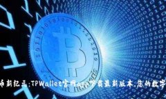 开启加密货币新纪元：TPWallet官网app下载最新版本