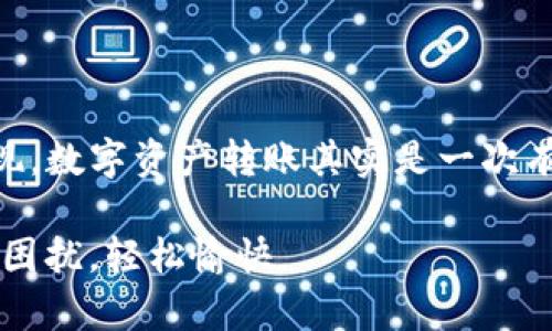 在进行TPWallet转账时，选择适合的选项非常重要。这不仅关乎转账的安全性，还涉及到费用、到账时间及其他使用体验。首先，我们来了解一下TPWallet是什么，以及转账时需要考虑的几个关键方面。

什么是TPWallet？

TPWallet是一款便捷的数字资产钱包，支持众多区块链资产的存储和交易。随着数字货币的日益普及，TPWallet提供了简单易用的界面，使用户可以轻松进行数字资产的管理。从比特币到以太坊、各类山寨币，TPWallet都能够一一列举，像是一个数字资产的百宝箱，等待着用户去打开。

转账的基本流程

在TPWallet中进行转账，其实就像台上的变魔术，需要经过几个关键的步骤。首先，你需要在钱包中选择要转账的数字资产，这就如同魔术师从帽子里变出兔子，选择正确的资产是成功的第一步。接下来，输入接收方的钱包地址，就像把目标明确地指向了魔术的观众，确保对方能够顺利接收你的“魔法”。最后，确认转账信息，支付费用，点击确认，便可以坐等资产到账了。

选择转账时的关键考虑因素

在TPWallet转账时，有几个关键因素需要考虑，以确保整个过程顺利无阻。

h41. 选择合适的资产/h4
选择转账资产的时候，就像挑选食材做菜，只有挑对了，才能做好一道美味佳肴。数字资产种类繁多，因此你需要确保所选择的资产是接收方钱包支持的。如果你把比特币转给了一个只支持以太坊的钱包，那可真是“费尽心机”却没有成果的尴尬场景。

h42. 确认钱包地址/h4
钱包地址是转账的关键，它就像是信封上的邮寄地址，必须准确无误。建议用户在输入时要仔细检查，确保每一位数字或字母都没有错误。一个小小的失误都可能导致资产的永久损失，这种痛苦的感觉就如同花费精力做了一道大餐却忘了加盐，败了大功。

h43. 交易费用/h4
TPWallet的转账费用结构是用户必须了解的重要部分。不同资产的转账费用会有所不同，这就如同去超市购物，每种商品都有自己的价格标签。用户需要在快速转账与费用之间找到一个平衡点，选择合适的时间转账，以减少费用。

h44. 交易时间/h4
转账所需的时间也是一个不可忽视的因素。不同的区块链网络拥堵情况不同，转账的时间可能会有所差异。有时候，紧急转账就如同在高峰期打车一样，需要耐心等待。这就需要用户在急需转账时，事先了解目标网络的状态，以确保能及时到账。

轻松转账的小技巧

当然，除了上述考虑因素，TPWallet还有一些小技巧可以帮助用户更高效地进行转账。就比如在厨房中，使用一些小工具可以让烹饪变得事半功倍。

h41. 收藏频繁使用的地址/h4
如果你经常转账给特定的人，可以考虑将他们的钱包地址收藏在TPWallet中。这样，下一次转账时就能省去很多寻找地址的时间，轻松搞定，犹如熟练的厨师在厨房中快速找到所需的佐料。

h42. 关注网络状态/h4
在进行转账之前，建议用户关注一下目标区块链网络的状态。有些时候，网络拥堵可能会导致转账时间延长，因此选择一个相对空闲的时段进行转账，可以有效缩短等待时间。

h43. 定期检查钱包安全/h4
钱包的安全性是数字资产的重中之重。用户可以定期检查TPWallet的安全设置，确保没有安全隐患。如同给家里的大门上好锁，确保一切安稳无忧。

总结

在TPWallet转账，选择合适选项至关重要。无论是选择资产、确认钱包地址，还是考虑交易费用与时间，都是确保成功转账的关键环节。通过实践上述小技巧，大家将会发现，数字资产转账其实是一次有趣的“魔术表演”，让我们在这个数字化的世界中，轻松自如地流转资产。

所以，谁还没点小烦恼呢？希望这篇详细的指南能让你的TPWallet转账之旅更加顺利，趣味横生！如同在繁忙的城市中找到了一条适合的捷径，让你在转账的过程中再无困扰，轻松愉快。