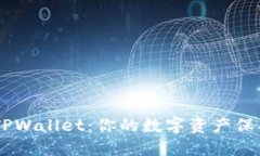 币安钱包与TPWallet：你的数字资产保护伞与好助手