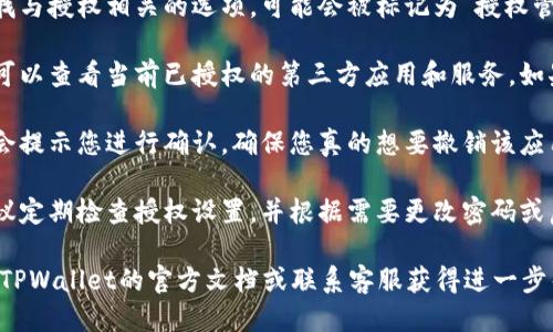 要管理TPWallet中的授权设置，您可以按照以下步骤进行：

1. **打开TPWallet应用**：首先，确保您已经在设备上安装了TPWallet应用，并成功登录到您的账户。

2. **进入账户管理**：在应用主界面，通常会有一个菜单或选项栏，点击“账户”或“个人信息”选项。

3. **找到授权管理**：在账户管理页面中，查找与授权相关的选项，可能会被标记为“授权管理”、“安全设置”或“第三方应用授权”等。

4. **查看和管理授权**：在授权管理界面，您可以查看当前已授权的第三方应用和服务。如果您发现不再需要的应用，可以选择撤销授权。

5. **确认更改**：对于撤销授权的操作，系统会提示您进行确认，确保您真的想要撤销该应用的访问权限。

6. **安全增强措施**：为了保护账户安全，建议定期检查授权设置，并根据需要更改密码或启用额外的安全选项，例如双重身份验证。

如果在使用过程中遇到任何困难，您可以参考TPWallet的官方文档或联系客服获得进一步帮助。