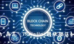 转账时的“幽灵”：TPWallet转账错误如何化解？