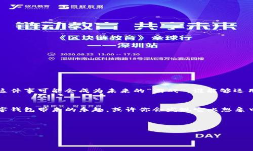 数字钱包是现代科技所带来的便捷支付工具，它可以让用户通过手机或电脑进行电子支付、存储数字货币及管理财务。简单来说，数字钱包就好比一个虚拟的钱包，你的现金、银行卡、会员卡等都可以集中管理，而且随时随地都能快捷使用。

数字钱包的定义
在数字化的时代背景下，数字钱包统称为“电子钱包”。这个概念已逐渐演变成一个广泛使用的移动应用程序，它可以让用户存储和管理自己的银行卡信息、信用卡信息、甚至一些忠诚度积分。而且，它通常支持多种支付渠道，例如二维码支付、NFC（近场通信）等，从而实现无现金交易的便捷。例如，许多人在超市购物时不再需要拿出现金，只需用手机轻点，就能完成支付，简直就跟魔法一样！

数字钱包的工作原理
数字钱包的核心在于其数据加密和安全存储的功能。当用户将银行卡信息或信用卡信息输入到数字钱包中时，这些信息会被加密存储。因此，即使黑客试图攻击这些数据，得到的信息也是一堆难以理解的代码。可以说，数字钱包就像一个安全的小堡垒，把你的财产都妥妥地锁在里面。

为什么选择数字钱包？
或许你会想，“我为什么要用数字钱包？难道仅仅是因为它听起来高科技吗？”其实不仅如此！下面是使用数字钱包的一些显著优势：

ul
    listrong方便快捷：/strong想象一下，在加班时，你正准备在外卖平台上点一份美味的披萨，而此时你突然发现钱包不见了，心中不禁涌起“我一定有点小烦恼”的挫败感。但是，拥有数字钱包后，你只需在手机上轻轻一滑，就能完成支付，快速无比！/li
    listrong海量优惠：/strong许多数字钱包在合作商家那里都能享受到特别的优惠活动。例如，通过微信支付购买电影票总是有折扣，简直让人觉得自己是省钱的小能手！/li
    listrong管理财务：/strong数字钱包通常会有消费记录和预算管理的功能，这些就像是家庭财务顾问，时时刻刻提醒你：“喂，别忘了控制支出哦！”/li
/ul

数字钱包的类型
现在市面上有很多种数字钱包，它们大致可以分为以下几类：

ul
    listrong基于平台的钱包：/strong如支付宝、微信支付等，这类钱包大多与特定的电商平台或社交媒体应用结合，功能丰富，集成度高。/li
    listrong基于区块链技术的钱包：/strong如比特币钱包，这类钱包主要用于存储加密货币，由于其去中心化的特性，便于用户在全球范围内安全转账。/li
    listrong银行电子钱包：/strong银行推出的数字钱包，像建行、农行等，都能直接链接到你的银行账户，便于资金管理。/li
/ul

如何选择合适的数字钱包？
在选择数字钱包的时候，用户可以考虑以下几个方面：

ul
    listrong安全性：/strong确保数字钱包采用了较高水平的加密技术，可能还需要双重验证等功能来增强安全性。/li
    listrong便利性：/strong关注该钱包是否支持你常用的商家和服务，以及转账速度是否够快。/li
    listrong用户体验：/strong应用界面一目了然，操作简便的数字钱包，可以为你减少很多不必要的麻烦！/li
/ul

数字钱包的未来展望
随着科技不断进步，数字钱包的未来无疑会更加广泛应用。我们可能会看到更多的新技术融入数字钱包中，例如信用评分系统、AI助手等，帮助用户更好地管理财务。“购物”这件事可能会成为未来的“游戏”，谁能够运用得当，谁就能“赢得胜利”！

结语
总的来说，数字钱包不仅是一种支付方式，它更是现代人生活的一部分，让我们的生活变得更加便利。虽然有时我们对于科技有些排斥，但不妨试试打开你的心，体验一下数字钱包带来的乐趣，或许你会发现它比想象中更好用！

小贴士
在使用数字钱包的过程中，不要忘记定期更新你的安全设置哦，毕竟安全第一，总得确保自己的财产安全。

希望以上信息能帮助你对数字钱包有更深入的理解，让生活不再因为携带现金而烦恼！有没有想过，未来的某一天，可能连“小零钱”都将被数字化？
