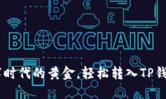 USDT如同数字时代的黄金，轻松转入TP钱包的秘密