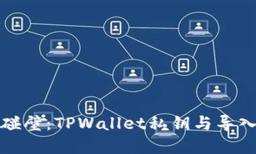 ### 思考一个
当你的数字资产碰壁：TPWallet私钥与导入失败的背后故事