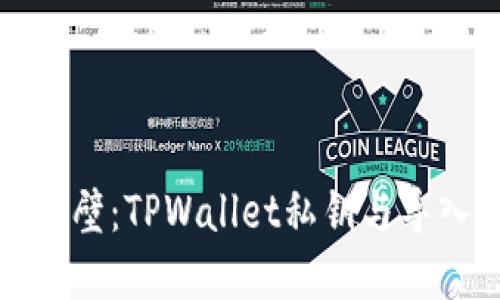 ### 思考一个
当你的数字资产碰壁：TPWallet私钥与导入失败的背后故事