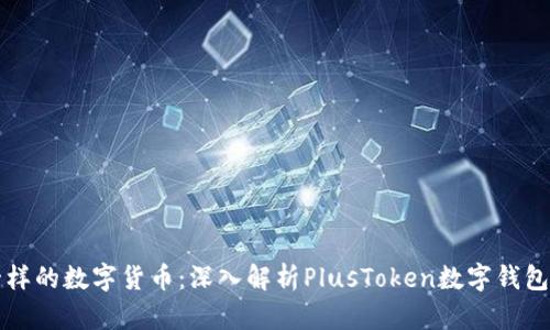 “像过山车一样的数字货币：深入解析PlusToken数字钱包的搬砖原理”