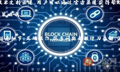 TPWallet无法交易的背后：数字钱包的那点事儿

在数字货币迅猛发展的今天，很多投资者都在寻找一种既安全又便捷的数字钱包。TPWallet作为其中一员，吸引了不少用户的关注。但是，有些用户却发现自己在使用TPWallet时频频碰壁，特别是在交易环节，常常碰到无法交易的情况。那么，TPWallet一直无法交易是怎么回事呢？让我们一同探讨这个问题。

1. 网络问题：时薪千金，别让信号耽误了你

想象一下，你正在忙着办理一项紧急交易，就像是在一个重要的比赛中争分夺秒，而这时候，信号却像个故意作对的小鬼，玩起了“捉迷藏”。如果网络不稳定，或者连接不畅，TPWallet的交易就会受到影响。这就好比是你在一场长途奔跑中，忽然遇上了恶劣天气，跑得壮志凌云的你一下子被拦住了。

为了避免这种情况，首先建议您确保设备的网络连接是稳定的，无论是使用Wi-Fi还是流量，这一点不要忽视。你不仅是在玩数字货币，更是在和时间赛跑！

2. 软件问题：更新是个好习惯

软件更新就像给你的爱车保养，定期进行才能保证顺畅运行。TPWallet不时会推出更新版本，以用户体验、增强安全性和功能。然而，有些用户可能会忽略这一点，导致在使用旧版本时遭遇错误或无法交易的情况。

所以，记得经常检查是否有新版本可用，更新后的TPWallet就像新的一胎生气蓬勃，带来的不仅是新功能，还有更多安全防护，避免交易的阻碍。

3. 账户问题：别人家的孩子总是好

每个人都希望自己的账户安全可靠，但有时候账户的问题更像是家里那只总喜欢躲在角落的猫，不太好发现。确保您的TPWallet账户信息完整，尤其是身份验证步骤。如果交易时账户信息不完整或未验证，TPWallet可能会对您进行限制，这就像是你想参加朋友的聚会，但却忘了带邀请函，苦与无奈。

因此，请务必在注册时，确保所有必填信息都已填写，并按照平台要求完成验证。谁还没点小烦恼呢？在解决这些小麻烦时，一定要有耐心哦~

4. 交易额度：准确理解每一笔资金动向

在投资市场上，只有适时适量，才能稳中求胜。TPWallet通常会对每笔交易设置额度限制。如果您尝试交易的金额超过了账号的可用余额或平台限额，就像是你要吃四个人的饭量，但钱包里只有一份的资金，自然不可能完成交易了。

建议在进行交易前，先合理规划资金，了解TPWallet对每笔交易的额度要求，避免因小失大。

5. 技术支持：摇一摇，求助小精灵

如果您经过多方排查还是无法解决问题，不妨像寻求技术支持一样，摇一摇手机，祈求“求助小精灵”。TPWallet通常会提供客服或技术支持渠道，用户可以通过官方渠道获得帮助。这就像你在游戏中完成了一项任务，但突然遇到了难关，可以呼叫战友帮忙一样。

在此过程中，尽量详尽地描述问题，这样技术支持团队才能更好地帮助你解决问题。记得，保持冷静，慢慢来说，才是解决问题的最佳策略哦。

总结

在使用TPWallet的过程中，若遇到无法交易的问题，其原因可能有很多，包括网络问题、软件更新、账户信息、交易额度等。只要我们注意细节，正确操作，很多问题都能迎刃而解。像一场马拉松比赛，关键在于每一步的努力，而不是一时的挫折。

在数字货币的世界里，我们都是奋斗的勇士。让我们一起携手，升级我们的TPWallet，把每一笔交易都变得顺畅无碍！

TPWallet无法交易原因解析：数字钱包的那些事