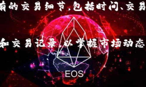 在TPWallet上交易OK链上的币，用户可以通过以下步骤进行操作：

1. 创建或导入钱包
首先，您需要确保在TPWallet上有一个钱包。如果您还没有钱包，可以选择创建一个新的钱包。启动TPWallet应用后，按照屏幕上的提示设置您的钱包。如果您已经有钱包，可以选择导入钱包，输入您的助记词或私钥。

2. 选择OK链
TPWallet支持多条区块链，您需要在主界面中选择