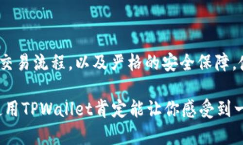 TPWallet是一个多功能的数字货币钱包，支持多种加密货币的存储、管理和交易。关于“TPWallet可以一个币交易吗？”这个问题，答案是肯定的，TPWallet能够支持单币的交易，也就是用户可以在TPWallet中选择只使用一种加密货币进行交易。

下面，我将详细介绍TPWallet的功能、优势以及如何进行单币交易，同时也会穿插一些轻松幽默的表达，希望能让你在了解的过程中感到愉快。

什么是TPWallet？
TPWallet是一个基于区块链技术的数字资产钱包，用户可以在这个平台上安全地管理自己的各种加密货币。就像一位忠实的守护者，无论你手中有多少个“数字宝藏”，TPWallet都能妥善保管。

TPWallet的主要功能
TPWallet不仅仅是一个普通的钱包，它还有许多有趣的功能，足以吸引各种类型的用户。
ul
  listrong多种加密货币支持：/strongTPWallet支持多种主流加密货币的存储和交易，比如比特币、以太坊、USDT等等，你绝对可以找到适合你的那一款。/li
  listrong用户友好的界面：/strongTPWallet有一个直观的界面，谁说钱包使用起来总是复杂的？在这里，用户可以轻松地管理自己的资产，就像逛超市一样轻松。/li
  listrong安全保障：/strongTPWallet使用了高标准的安全技术，确保用户的资金安全，就像给自己的资产穿上了厚厚的盔甲。/li
  listrong一键交易：/strong用户可以通过简单的几步便能完成交易，就像点外卖一样简单。没错，谁还没点小懒呢？/li
/ul

如何在TPWallet中进行单币交易
既然我们提到TPWallet可以进行单币交易，接下来就给大家讲一讲具体该如何操作。看好了哦，步骤非常简单！

h4步骤一：下载并安装TPWallet/h4
首先，确保你已经下载并安装了TPWallet应用。你可以在各大应用商店找到它，记得选择官方版本，以免误入“险境”。

h4步骤二：注册并创建钱包/h4
打开TPWallet后，你需要注册一个账户，或者恢复一个已有的钱包（如果你有备份）。这就好比给自己创建了一个“数字家园”。

h4步骤三：选择要交易的币种/h4
在主界面，你会看到支持的多种币种。此时，你可以选择你想要进行交易的那种币，就好像在淘宝上选你爱吃的零食一样。

h4步骤四：完成交易/h4
确认交易信息后，点击“交易”按钮，TPWallet便会迅速处理你的请求。就这么简单，几秒钟后，你的交易便会完成，等着你的数字资产到账吧！

TPWallet的优势与特点
在使用TPWallet进行交易时，有几个让人觉得非常棒的优势。
ul
  listrong用户体验优越：/strongTPWallet的设计可谓是人性化，任何新手也能快速上手，仿佛在开车时不需要看说明书一样。/li
  listrong交易速度快：/strongTPWallet的交易速度极快，不会让你等得像千年老龟一样无聊。/li
  listrong支持多种交易形式：/strong除了单币交易，TPWallet还支持多币交易及其他各种金融服务，简直就像一个数字金融超市。/li
/ul

用户的真实反馈
当然，光说不练假把式，针对TPWallet的使用，许多用户都有自己的看法。
有用户表示：“使用TPWallet之后，我的数字货币交易变得前所未有的轻松，再也不用担心交易流程的复杂了。”这大概是每一个追求简单的人所期待的吧！
还有用户调侃道：“我在TPWallet上的交易速度快得让我有种错觉，仿佛我的钱包在飞。”

总结
总的来说，TPWallet是一个非常优秀的数字货币钱包，特别适合进行单币交易。它的用户友好界面、快速的交易流程，以及严格的安全保障，使得每一个用户都能安心无忧。明白了这些，你还在等什么？赶紧下载TPWallet，开始你的数字资产之旅吧！

当然，有点幽默感是绝对必要的，谁说在学习和交易之间就不能获取乐趣！？数字货币的世界或许复杂，但使用TPWallet肯定能让你感受到一丝丝轻松和平易近人的氛围。在这个飞速发展的时代，加入数字资产的行列，绝对不会让你后悔。