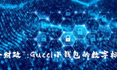 工厂
在时尚圈的“小财政”：Gucci小钱包的数字标是财富的密码