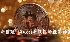 工厂在时尚圈的“小财政”：Gucci小钱包的数字标