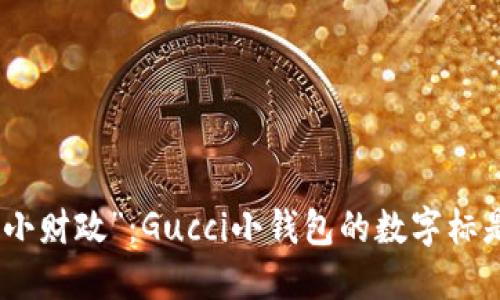 工厂
在时尚圈的“小财政”：Gucci小钱包的数字标是财富的密码