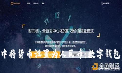 如何在TP Wallet中将货币设置为人民币：数字钱包中的“人民币魔法”